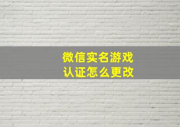 微信实名游戏 认证怎么更改